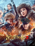 冰雪狙击2海报